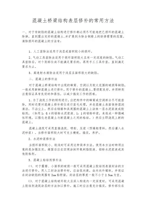 混凝土桥梁结构表层修补的常用方法