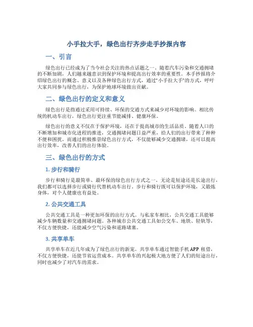 小手拉大手,绿色出行齐步走手抄报内容