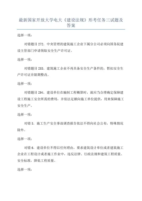 最新国家开放大学电大《建设法规》形考任务三试题及答案