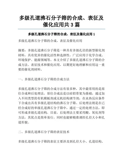 多级孔道沸石分子筛的合成、表征及催化应用共3篇