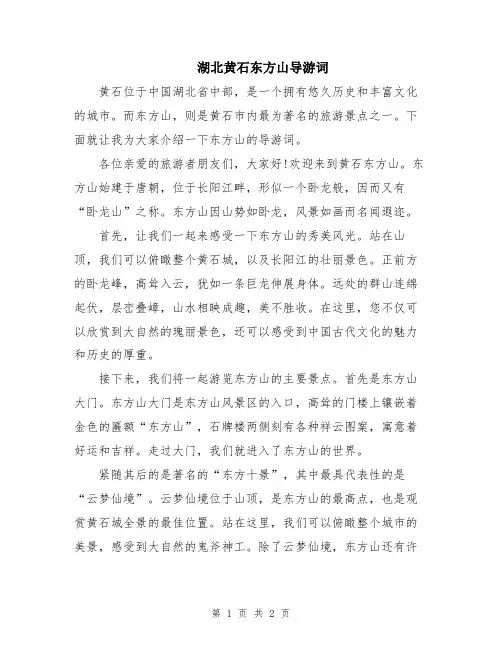 湖北黄石东方山导游词
