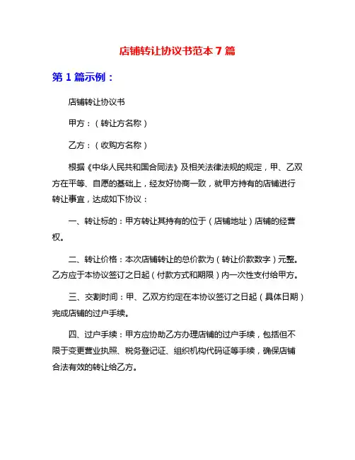 店铺转让协议书范本7篇