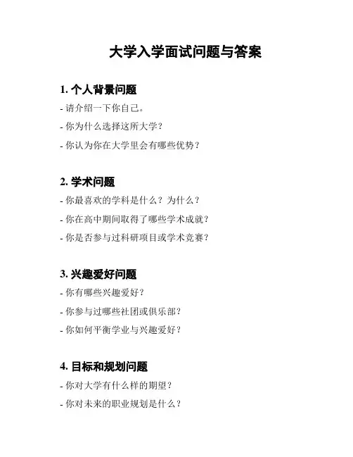 大学入学面试问题与答案