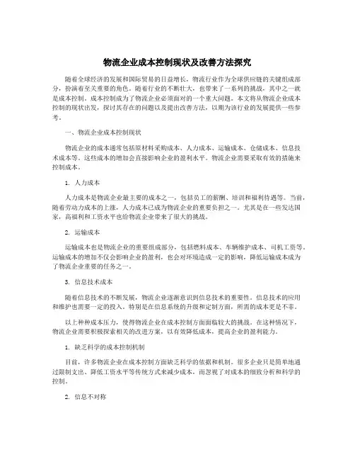 物流企业成本控制现状及改善方法探究