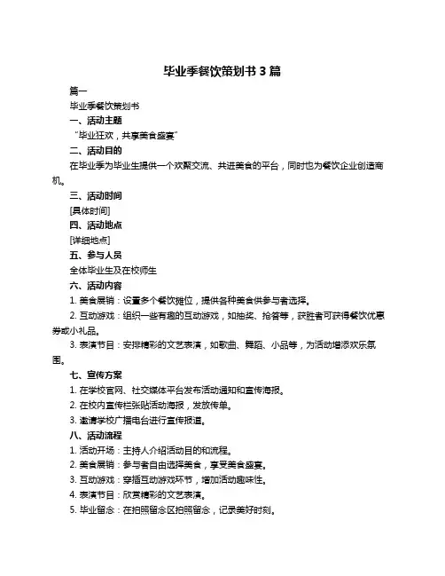 毕业季餐饮策划书3篇