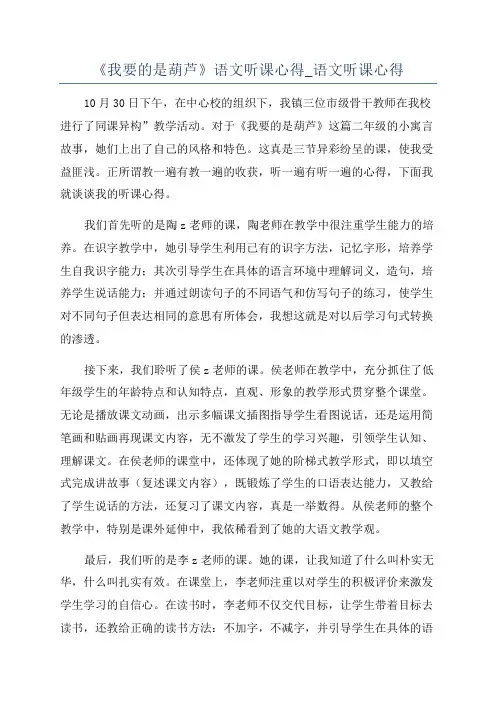 《我要的是葫芦》语文听课心得_语文听课心得