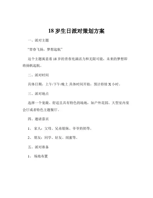 18岁生日派对策划方案