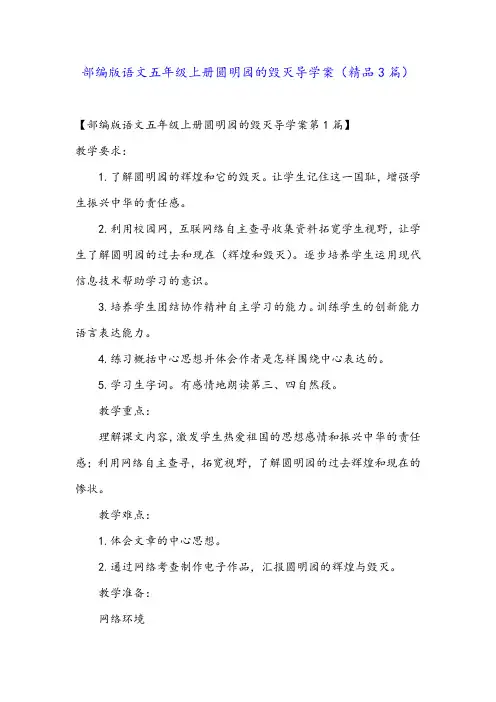 部编版语文五年级上册圆明园的毁灭导学案(精品3篇)
