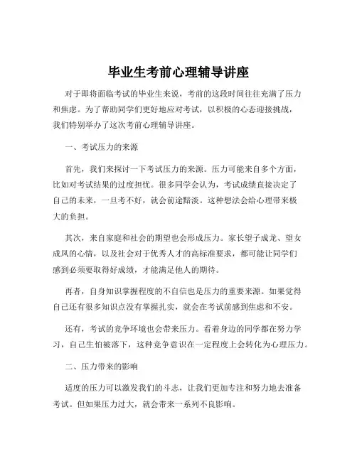 毕业生考前心理辅导讲座
