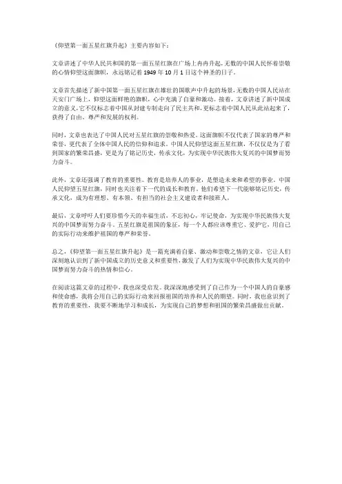 仰望第一面五星红旗升起主要内容