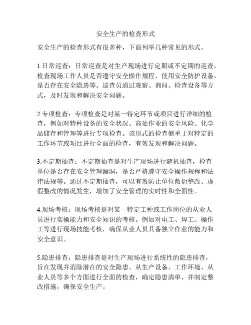 安全生产的检查形式