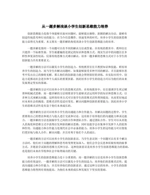 从一题多解浅谈小学生创新思维能力培养
