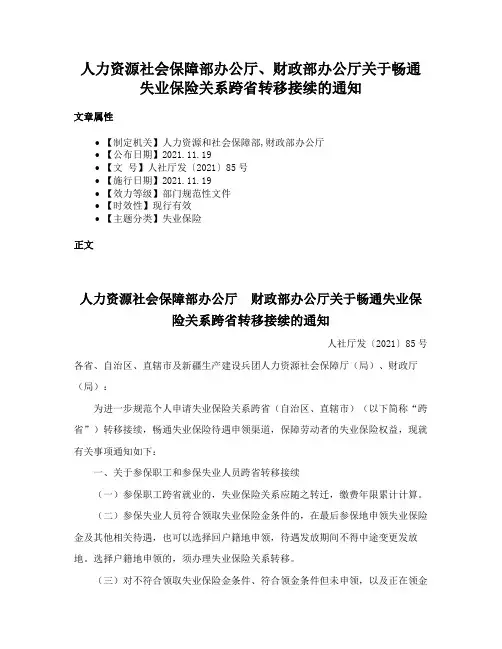 人力资源社会保障部办公厅、财政部办公厅关于畅通失业保险关系跨省转移接续的通知