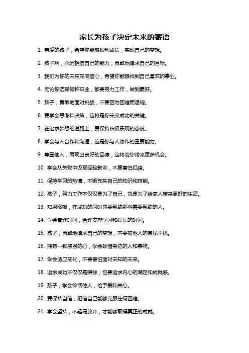 家长为孩子决定未来的寄语