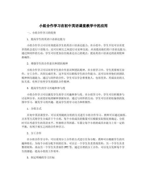 小组合作学习在初中英语课堂教学中的应用