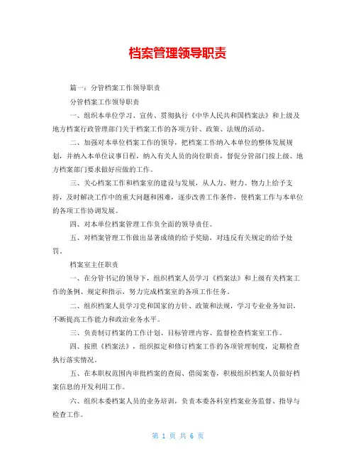 档案管理领导职责