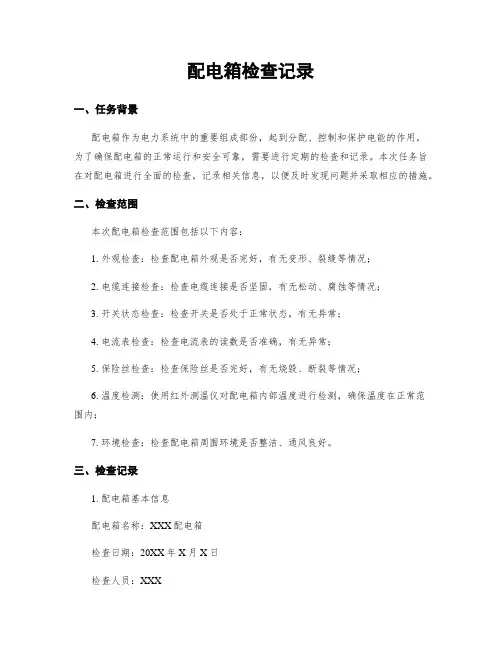 配电箱检查记录