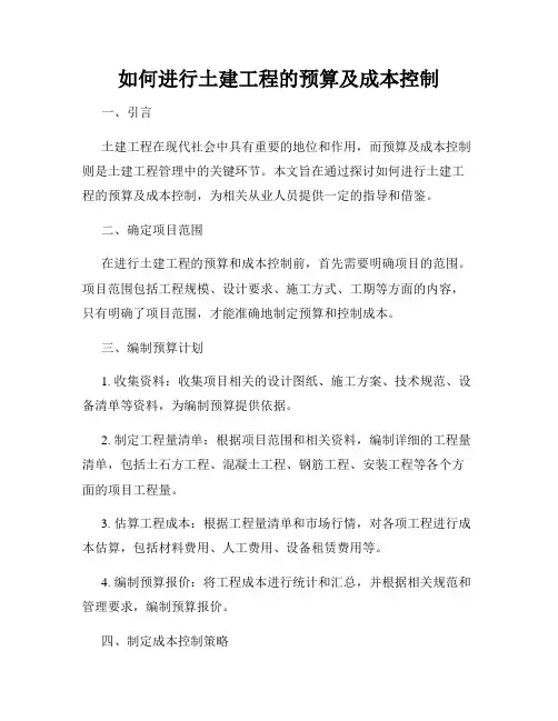 如何进行土建工程的预算及成本控制
