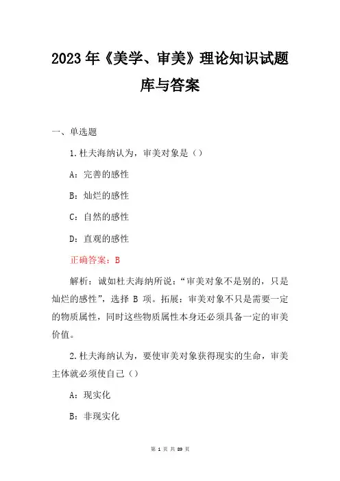 2023年《美学、审美》理论知识试题库与答案