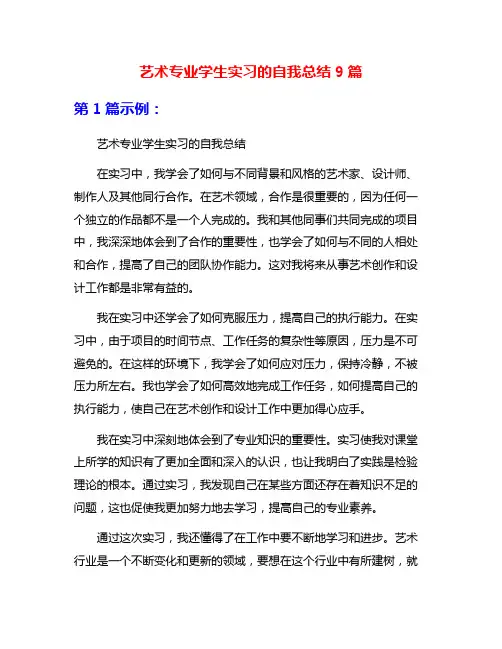 艺术专业学生实习的自我总结9篇