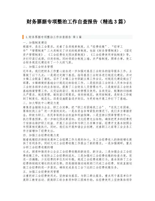 财务票据专项整治工作自查报告(精选3篇)