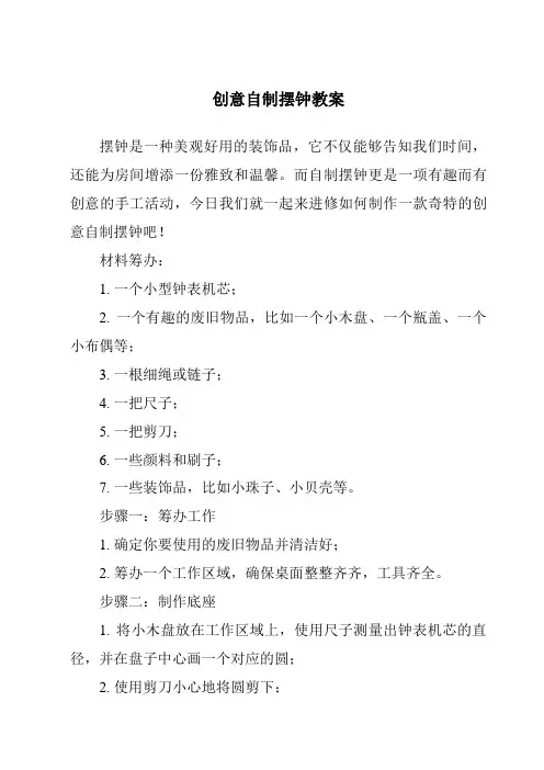 创意自制摆钟教案
