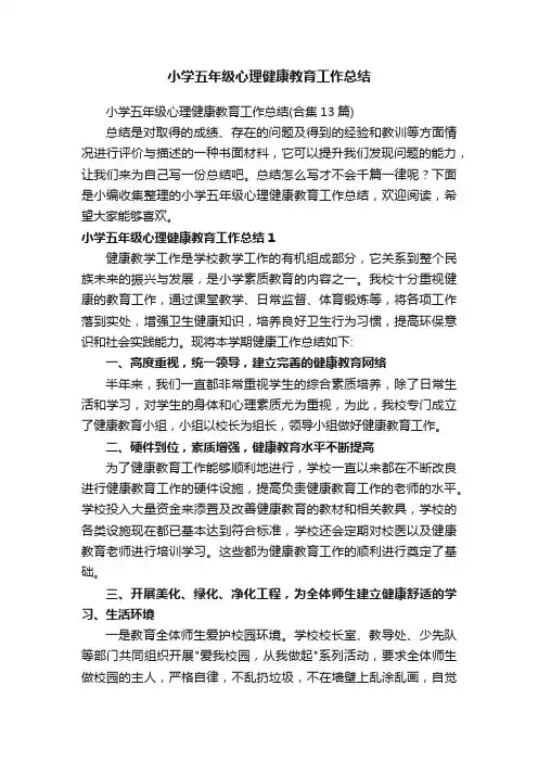 小学五年级心理健康教育工作总结