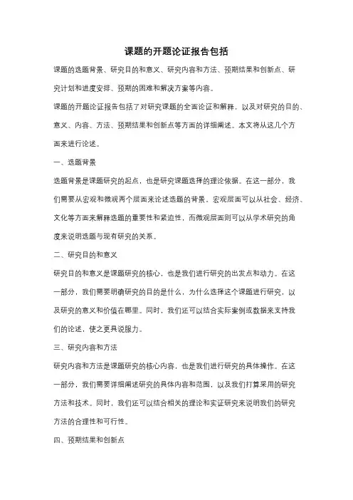 课题的开题论证报告包括