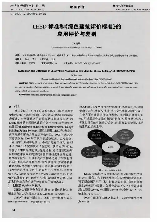 LEED标准和《绿色建筑评价标准》的应用评价与差别