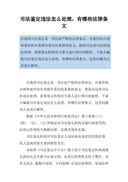 司法鉴定违法怎么处理,有哪些法律条文
