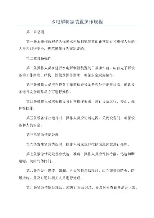 水电解制氢装置操作规程