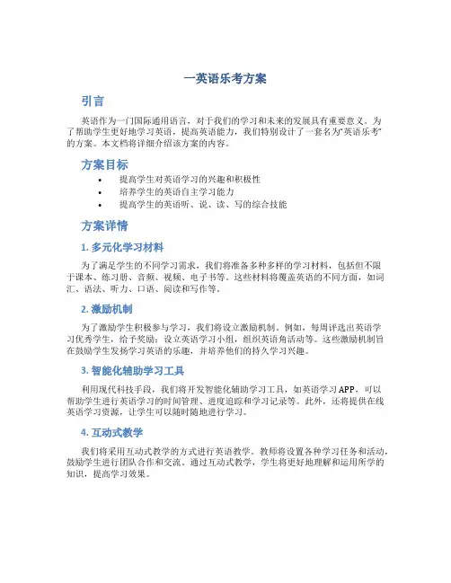 一英语乐考方案