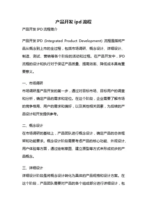 产品开发ipd流程
