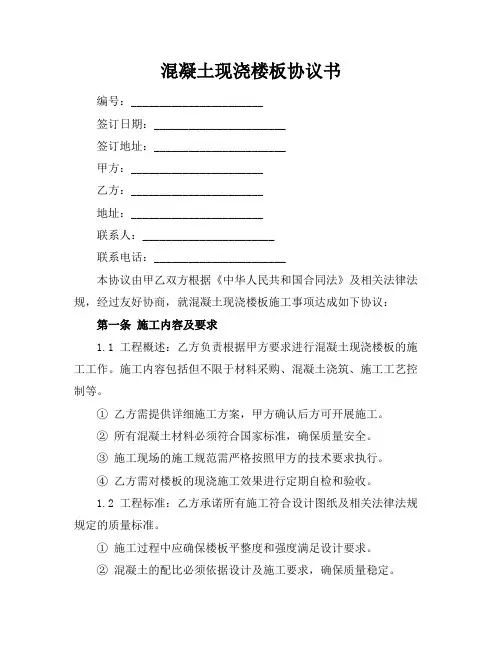 混凝土现浇楼板协议书