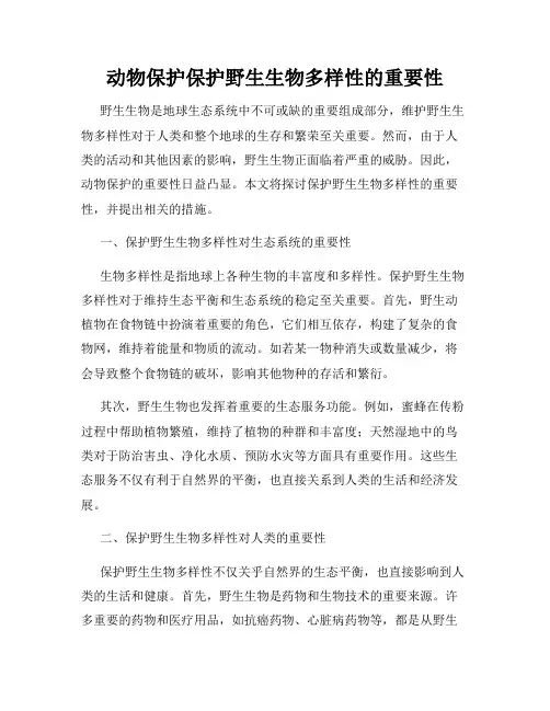 动物保护保护野生生物多样性的重要性