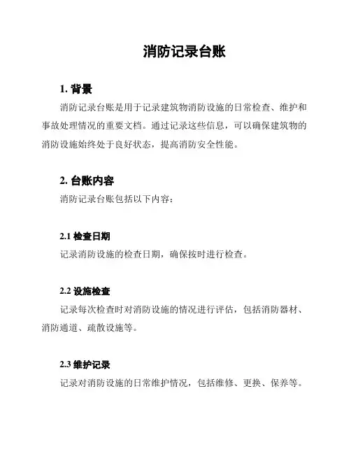 消防记录台账