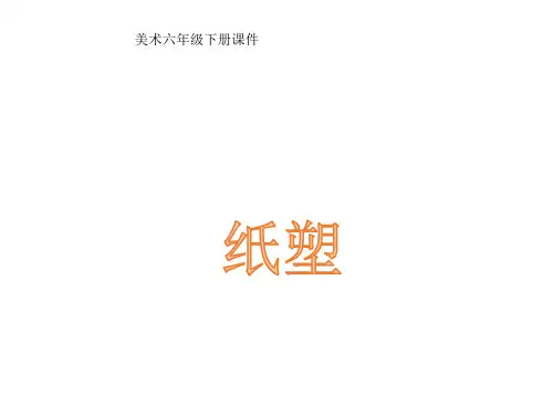 浙美版 美术六年级下册 第9课 纸塑 课件