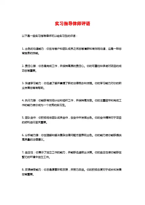 实习指导律师评语