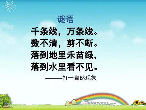 部编教材二年级下册语文课件雷雨PPT