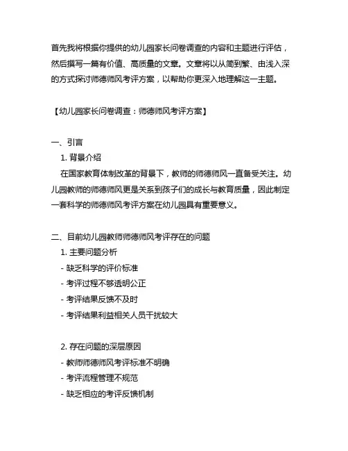 幼儿园家长问卷调查：师德师风考评方案