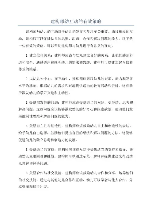 建构师幼互动的有效策略