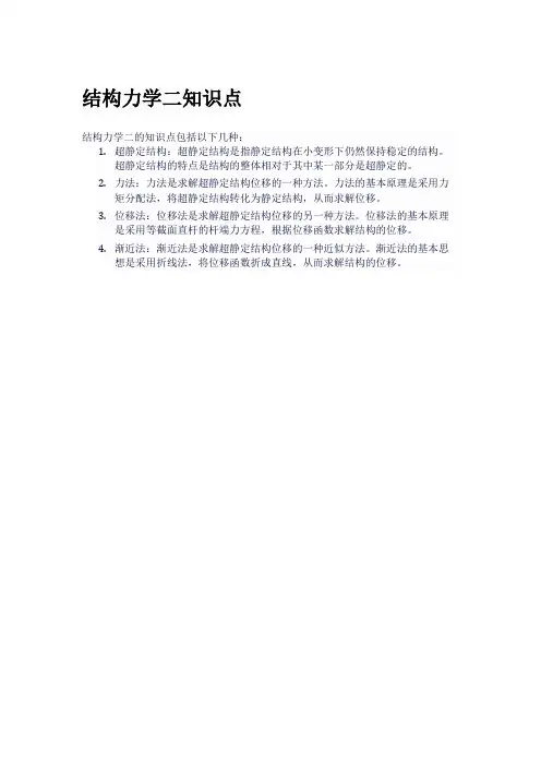 结构力学二知识点