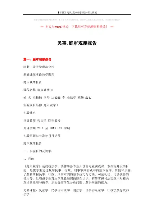 【推荐】民事,庭审观摩报告-范文模板 (8页)