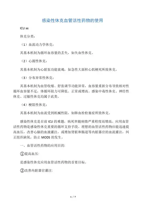 感染性休克血管活性药物使用规范
