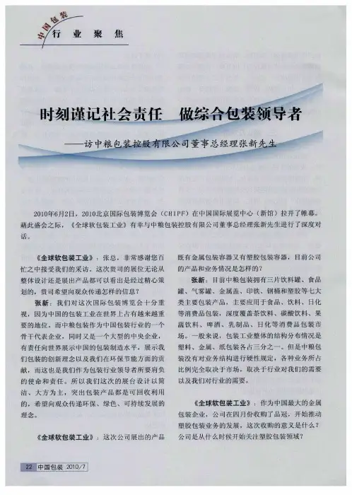 时刻谨记社会责任 做综合包装领导者——访中粮包装控股有限公司董事总经理张新先生