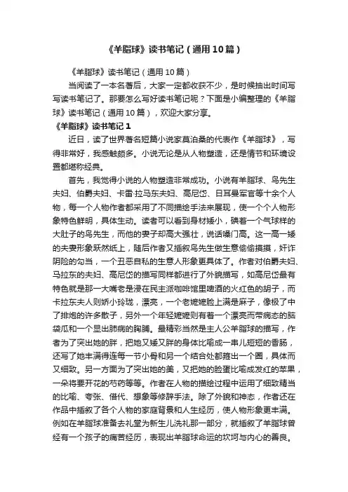 《羊脂球》读书笔记（通用10篇）