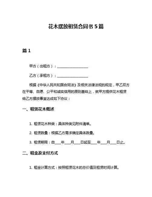 花木摆放租赁合同书5篇