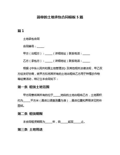简单的土地承包合同模板5篇