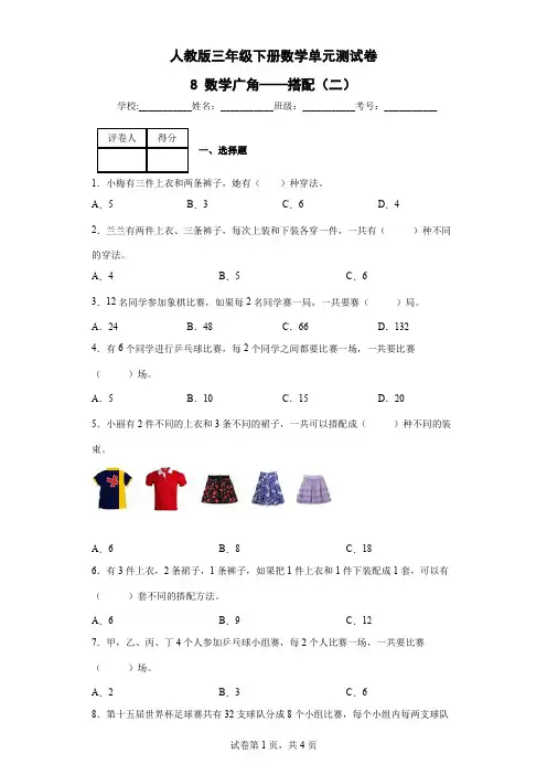 8 数学广角——搭配(二)-人教版三年级下册数学单元测试卷(含答案和解析) 