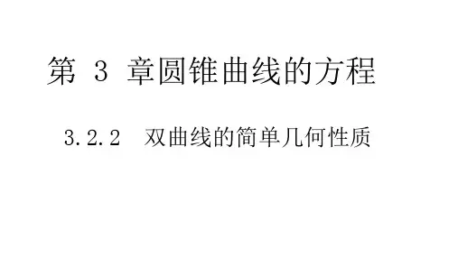 3.2.2双曲线的简单几何性质课件(人教版)(第3课时)课件(人教版)